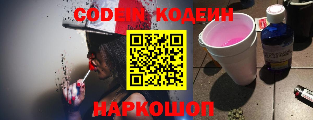 Кодеин Purple Drank Партизанск